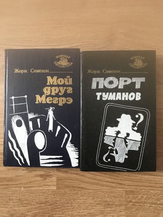 Жорж Сименон. Романы