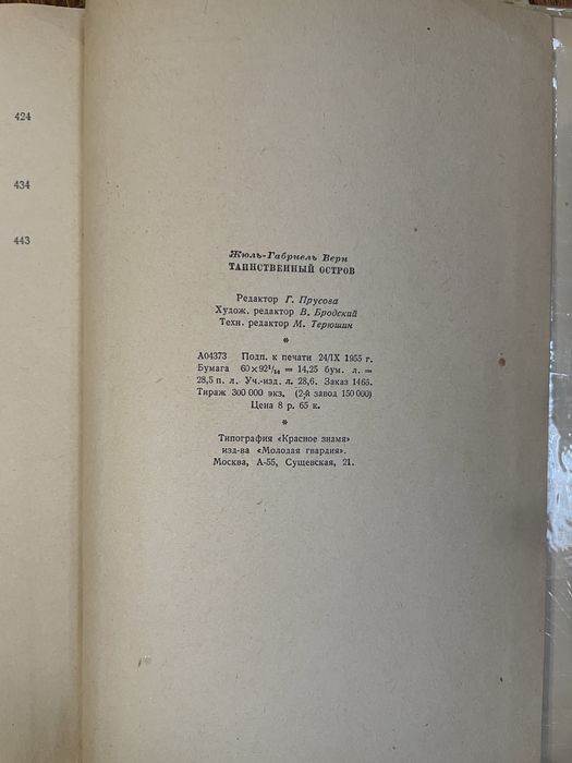 Книга Жюль Верн. Таинственный остров. 1955 г.