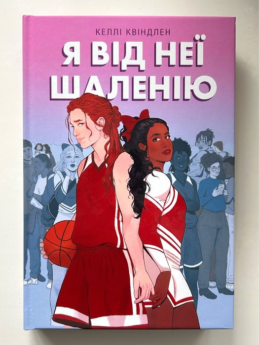 Я від неї шаленію