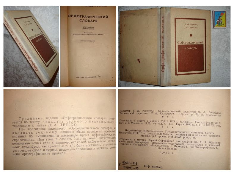 Словарь/словник ОРФОГРАФІЧНИЙ для школярів. 6 книг. РАРИТЕТИ.