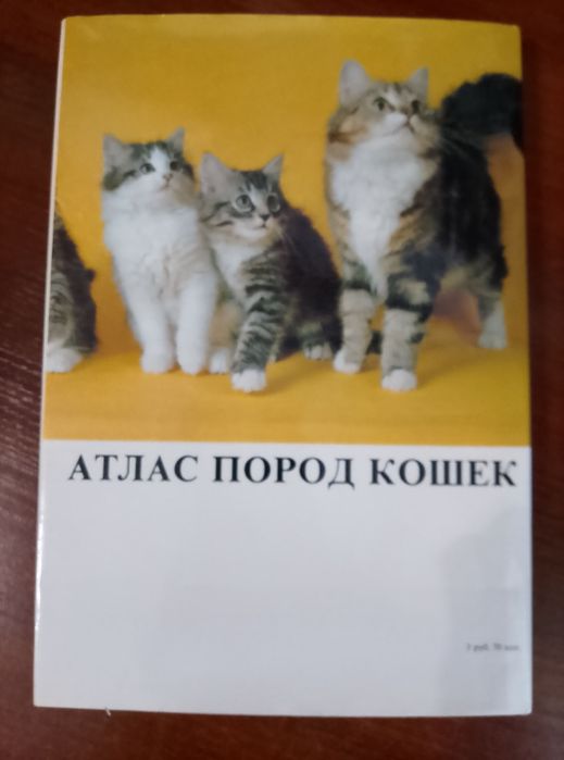 Атлас пород кошек редкая книга ,новая  1984г. СССР