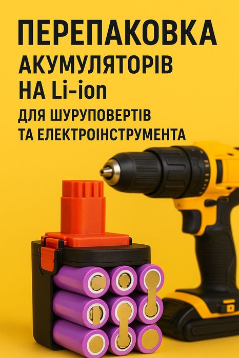 аккумулятор ремонт перепаковка шуруповерта на литий 2 года гарантии