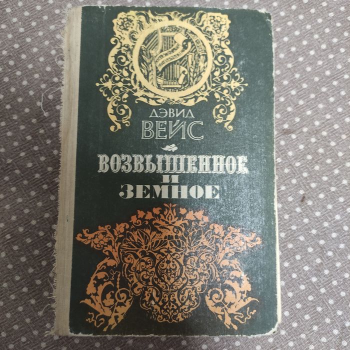 Д. Вейс. Возвышенное и земное