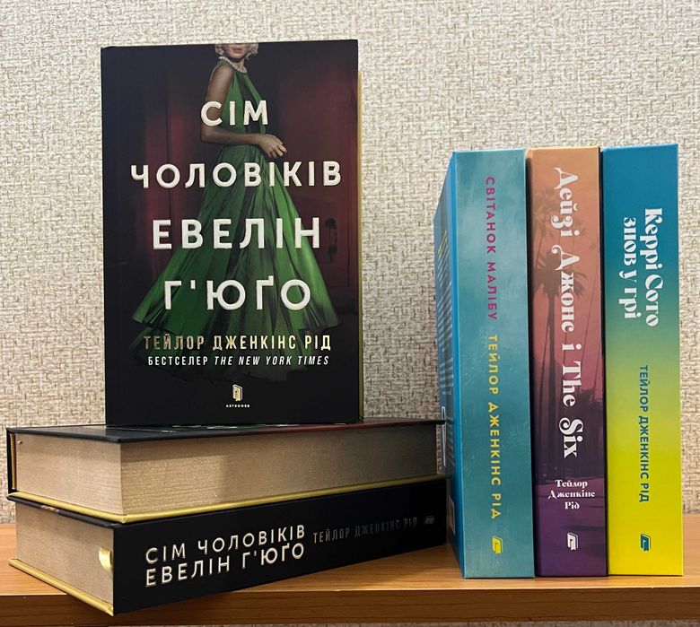 Тейлор Дженкінс Рід / Сім чоловіків Евелін Г’юґо