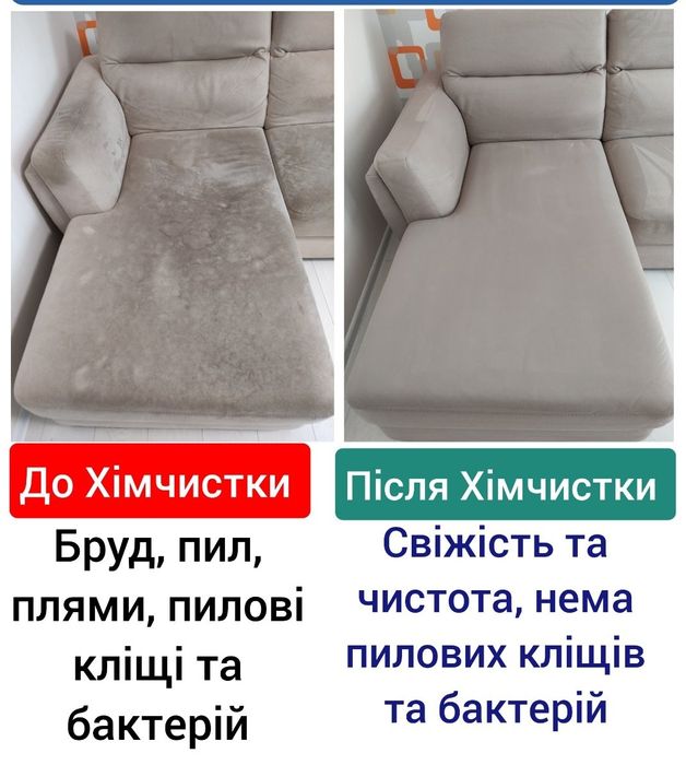 Хімчистка м'яких меблів