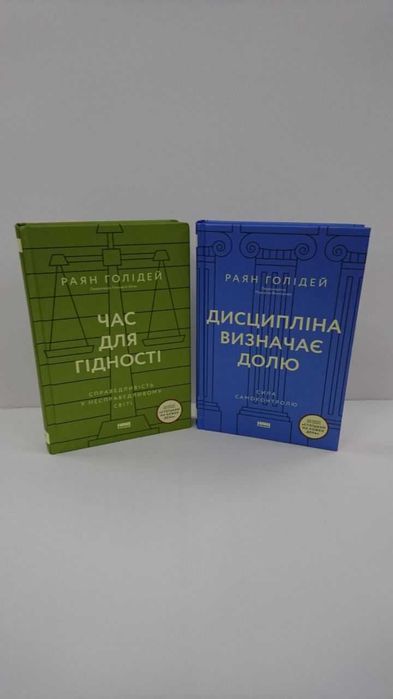 Нові книги Час для гідності/ Дисципліна визначає долю (Раян Голідей)