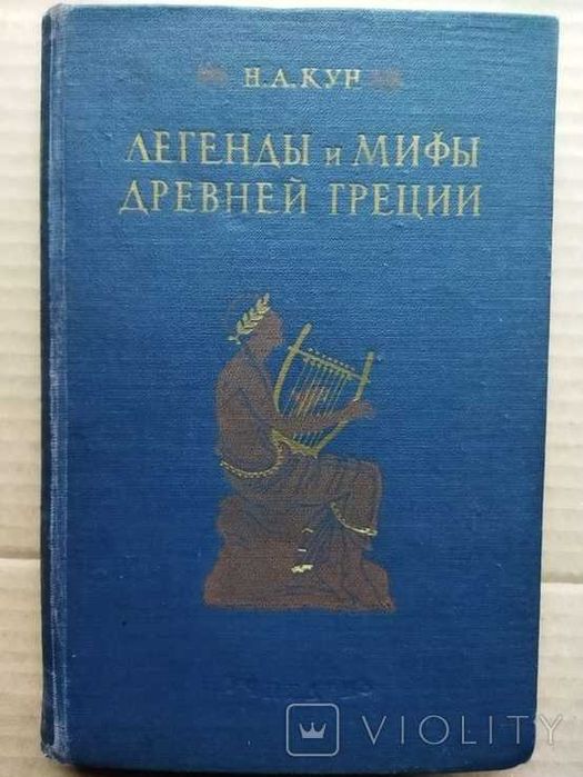 Н.А. Кун. Легенды и мифы Древней Греции