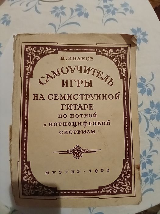 Самоучитель игры на гитаре Иванов