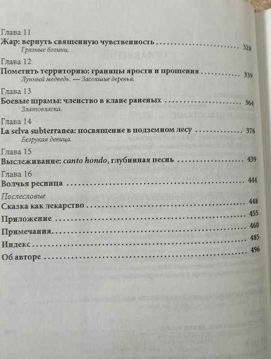 Бегущая с волками. Кларисса Пинкола Эстес. София 2000.