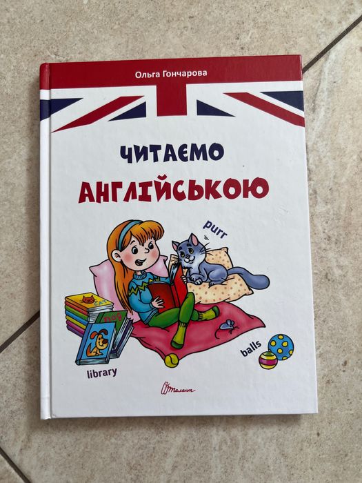 Книжка «Читаємо англійською»