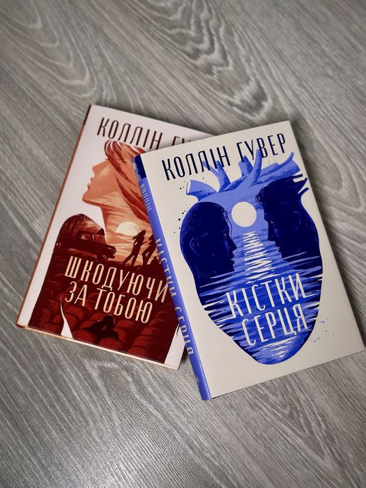 Книги Колін Гувер «Кістки серця» «Шкодуючи за тобою»
