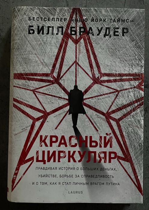 Браудер Билл. Красный циркуляр