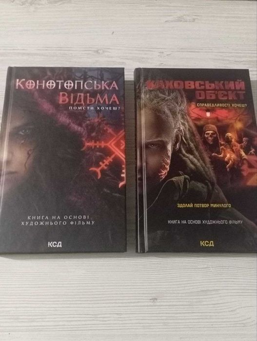 Конотопська відьма та Каховський об’єкт (комплект книг або окремо)