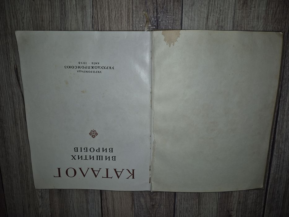 Каталог вишитих виробів Л.А. Чередніченко 1958 р.