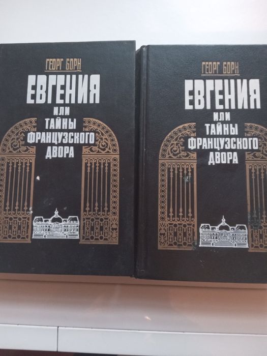 Г. Борн. Евгения или тайны французского двора