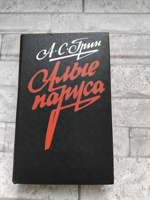 А.С. Грин. Алые паруса