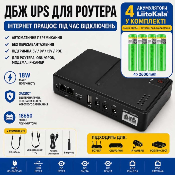 ДБЖ UPS для роутера Wi-Fi ONU/GPON 5V 9V 12V PoE 18W + 4 LiitoKala 18650 акумулятори