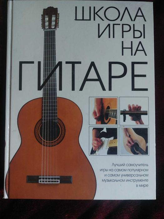 Самовчитель гри на гітарі