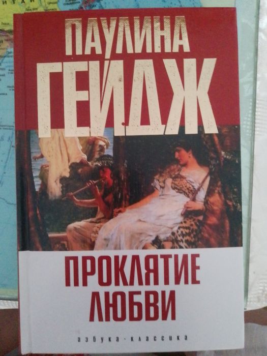 Паулина Гейдж книга "Проклятие любви" роман