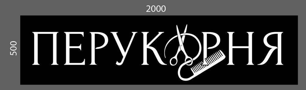 Вивіска Барбершоп 2х0.5 м за 2500грн. Barbershop, Перукарня