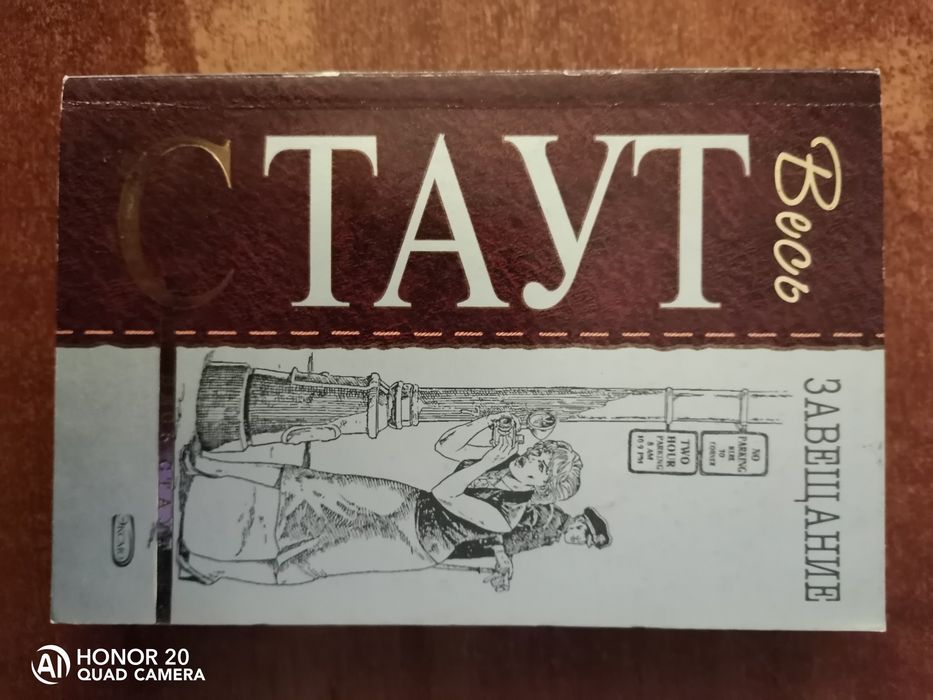 Рекс Стаут"Завещание"