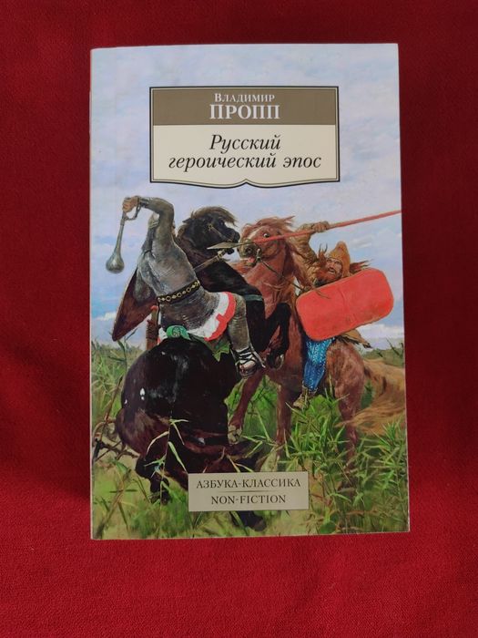 Владимир Пропп Русский героический эпос