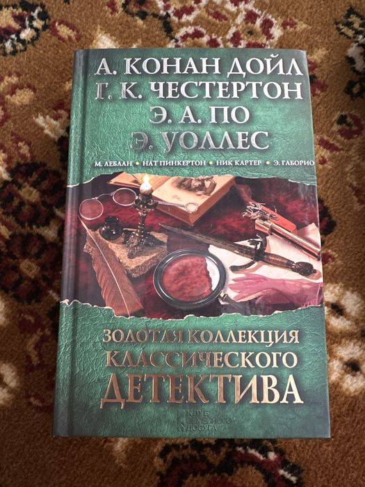 А. Конан Дойль, Г. К. Честертон, Э. А. По, Э. Уоллес