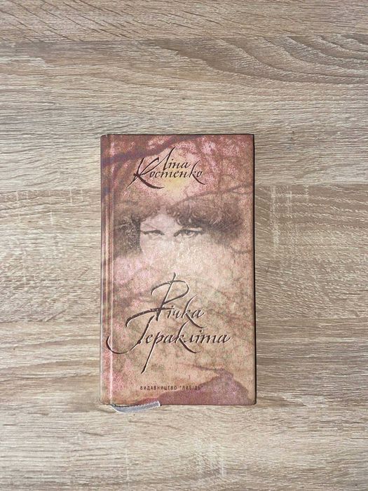 книга "Річка Геракліта" Ліна Костенко