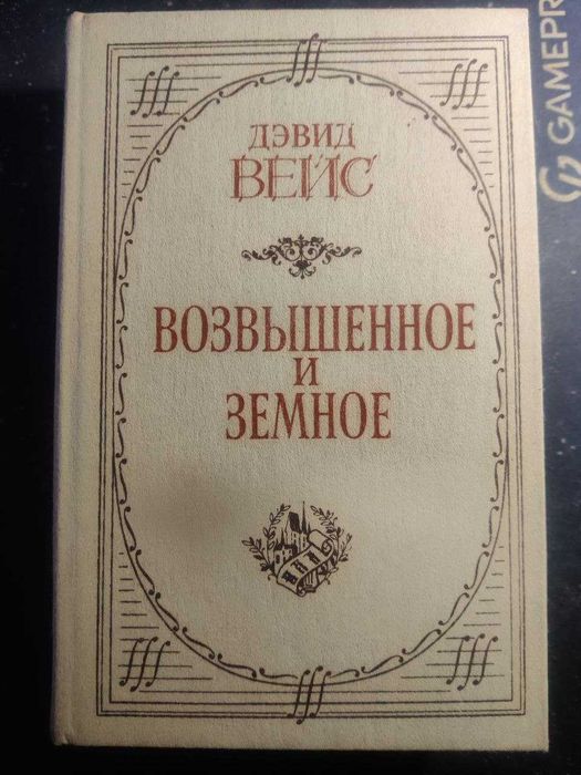 Дэвид Веис - Возвышенное и земное. 1986г выпуска.