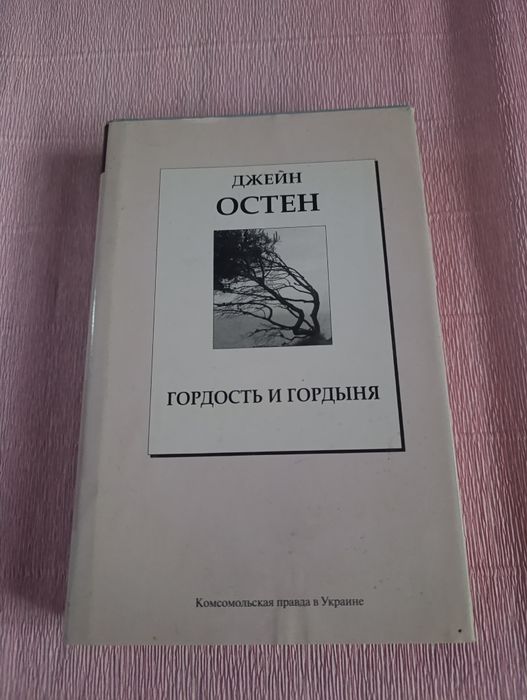 Д. Остен. Гордость и предубеждение