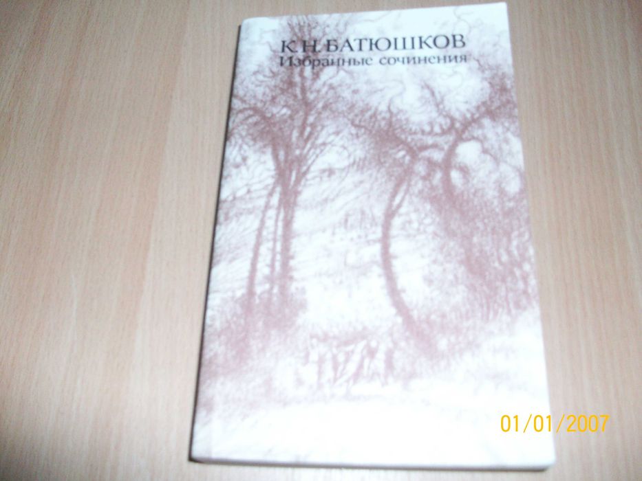 К.Н. Батюшков. Избранные сочинения