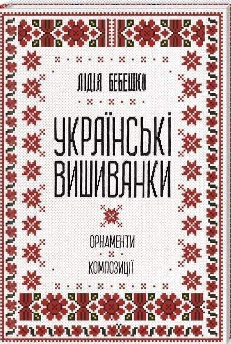 Українські вишиванки Л Бебешко