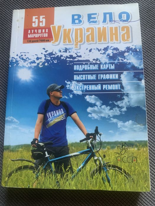 Вело Украина 55 лучших маршрутов