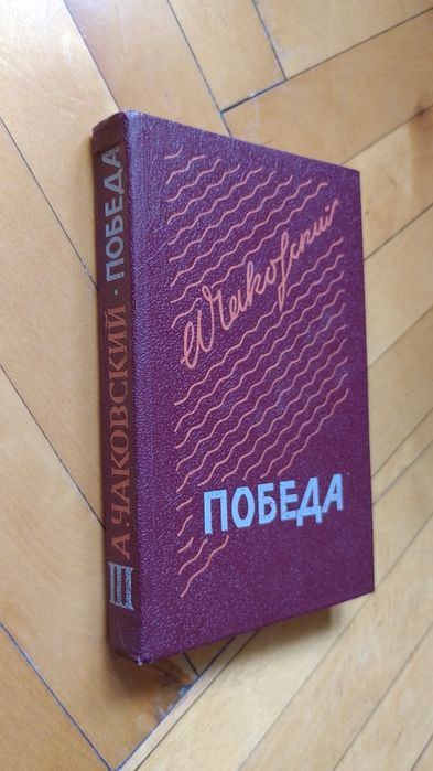 А. Чаковский. Победа