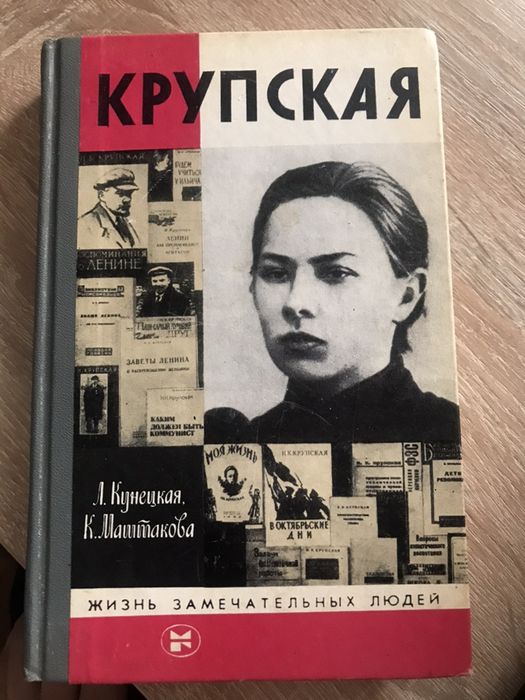 Крупская. Серия книг жизнь замечательных людей