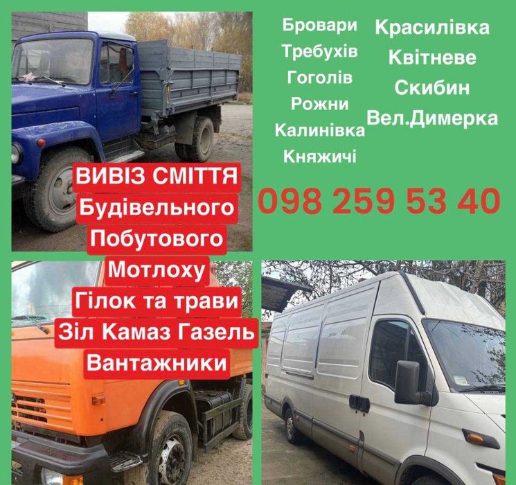 Вивезення будівельного сміття мотлоху Бровари Княжичі Рожни Требухів