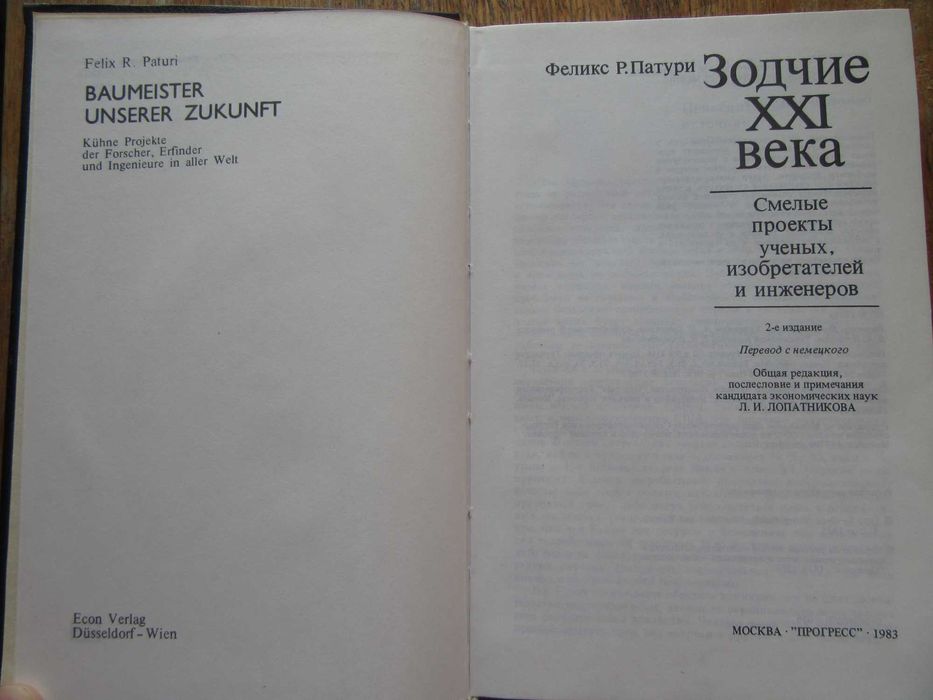 Зодчие XXI века.Смелые проекты ученых. Патури Феликс Р."Прогресс".1983
