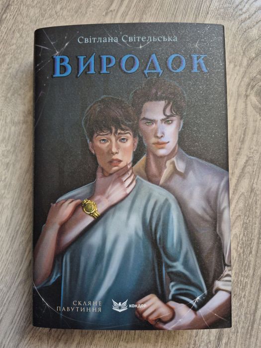 Світлана Світельська Виродок та Виродок. Провина