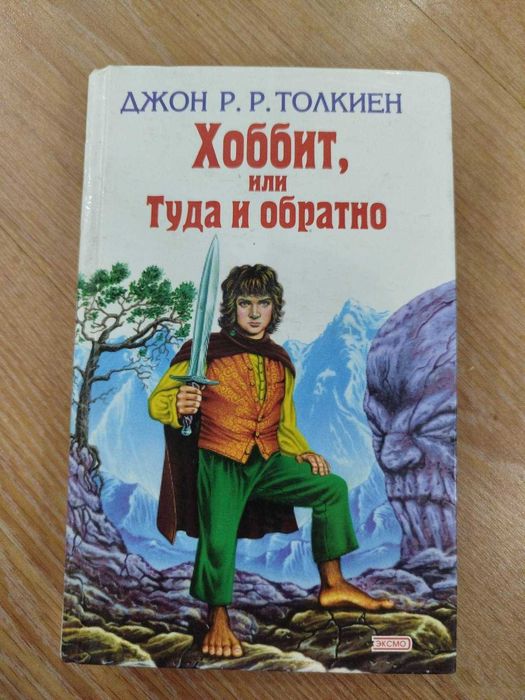 Хоббит, или Туда и обратно автор Дж. Р. Р. Толкин