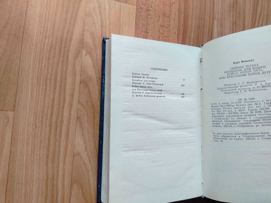 Курт Воннегут. Сирены Титана, Колыбель для кошки, Бойня номер пять. 1989г