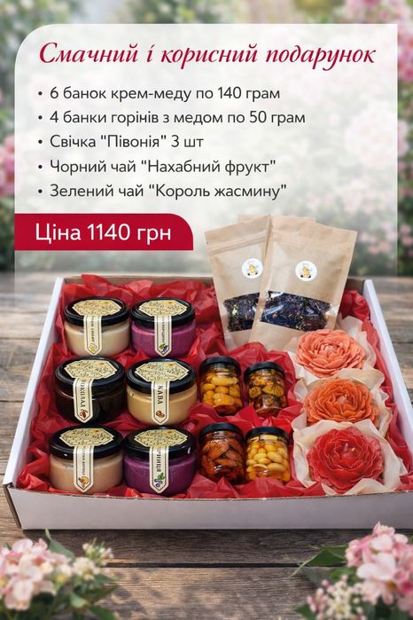 Набір горіхів з медом і крем-мед