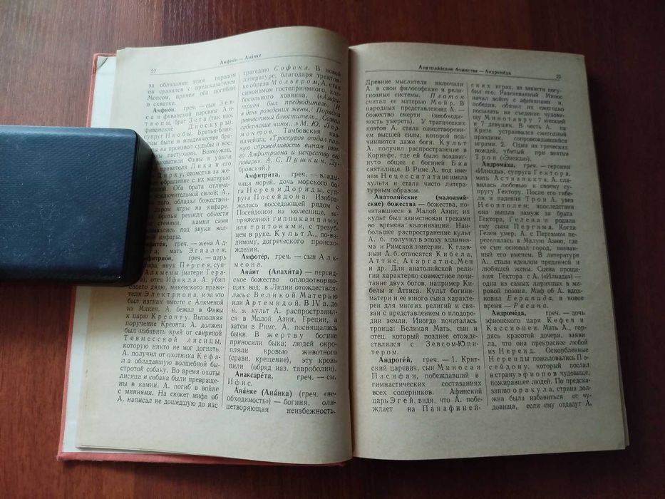 Мифологический словарь. 1965 г.