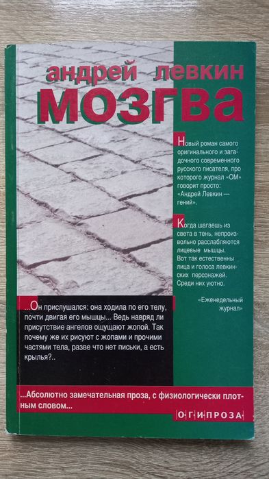 Левкин А. Мозгва.