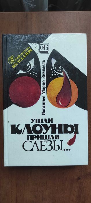 Марио Зиммель " Ушли клоуны.Пришли слезы". Роман