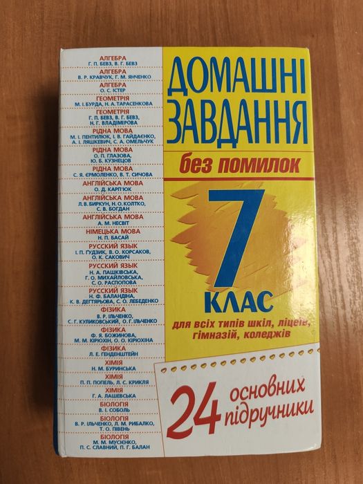 Шкільні домашні завдання 7 клас