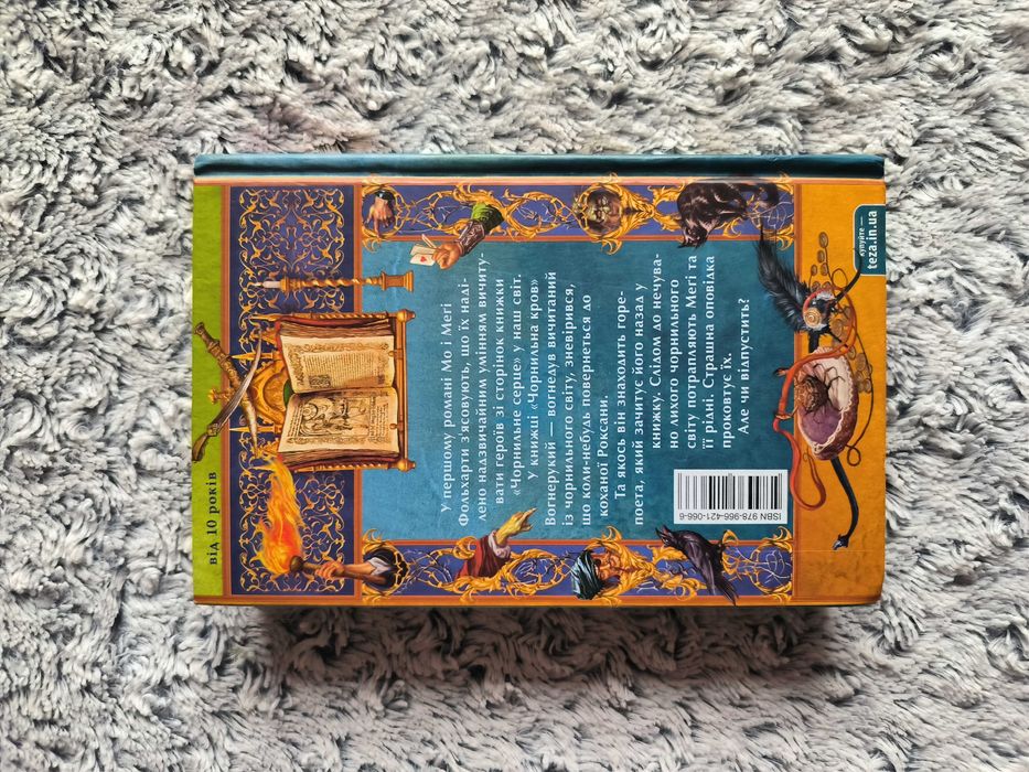 Книга Чорнильна Кров, Корнелія Функе