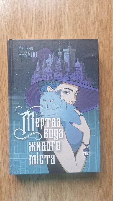 Мертва вода живого міста Мар'яна Бекало