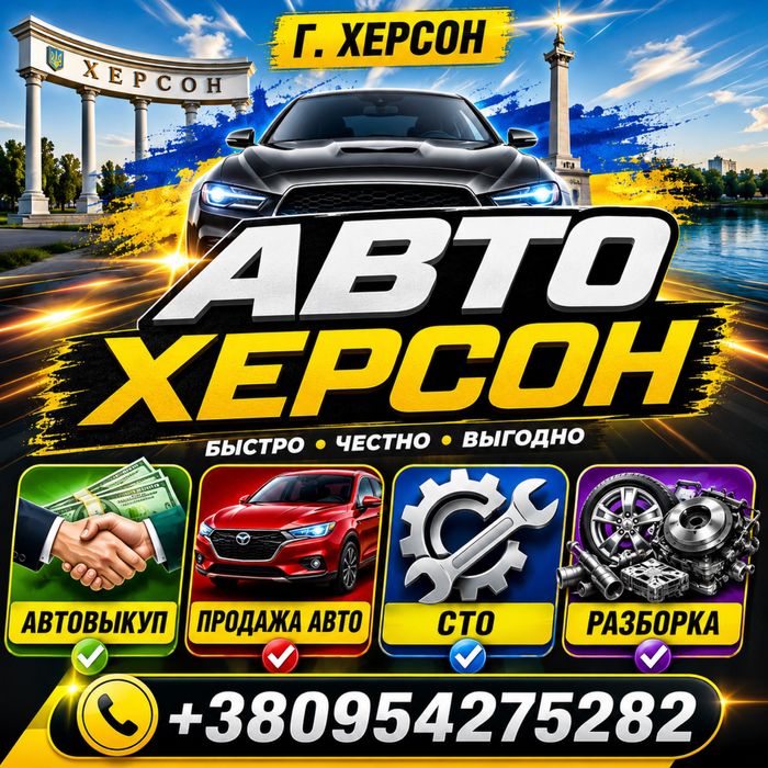 Автовыкуп Херсон!