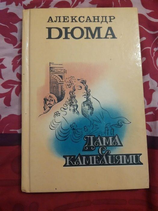 А. Дюма. Дама с камелиями