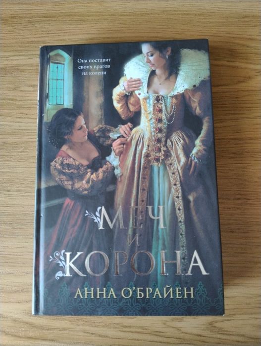 А. О'Брайен. Меч и корона
